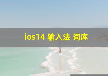 ios14 输入法 词库